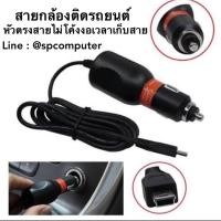 ราคา สายจุดบุหรี่ สายกล้องติดรถยนต์ หัวmini หัวตรง ยาว 3.5เมตร ไฟ5v2a ไฟเต็ม สายหนา ใช้ทน (6017467084)