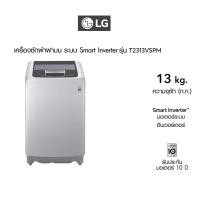 ราคา LG เครื่องซักผ้า 13 กิโล รุ่น T2313VSPM เครื่องซักผ้าฝาบน (23920270936)