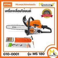 ราคา เลื่อยยนต์ เครื่องเลื่อยยนต์ STIHL รุ่น MS180 รับประกันสินค้า 1 ปี Bymcmachinetools (14294169953)