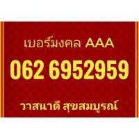 ราคา เบอร์​สวยๆ​ เบอร์​มงคล​ พร้อมส่งฟรี (6852361351)