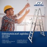 ราคา บันไดอลูมิเนียม Marathon AM-0116A (ปรับรูปแบบได้) อลูมิเนียม แข็งแรง ปลอดภัย (20573312410)