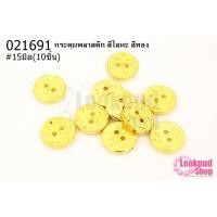 ราคา กระดุมพลาสติก สีโลหะ สีทอง 15มิล(10ชิ้น) (16361294302)