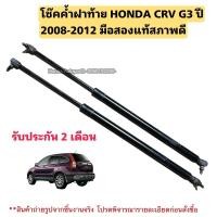 ราคา โช๊คค้ำฝาท้าย HONDA GRV G3 ปี 2008-2012 มือสองแท้สภาพดี (25069500733)