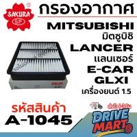 ราคา SAKURA กรองอากาศ MITSUBISHI มิตซูบิชิ LANCER แลนเซอร์ E-CAR GLXI เครื่องยนต์ 1.5 รหัสสินค้า A-1045 (41525014586)
