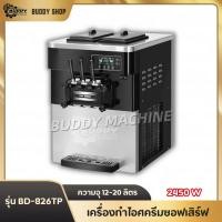 ราคา เครื่องไอศกรีมซอฟเสิร์ฟ​ เครื่องทำไอศครีม BUDDY (3737450334)