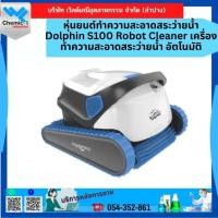 ราคา หุ่นยนต์ทำความสะอาดสระว่ายน้ำ Dolphin S100 Robot Cleaner เครื่องทำความสะอาดสระว่ายน้ำ อัตโนมัติ (20873053406)