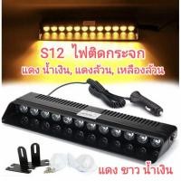 ราคา Siren ไฟไซเรนติดกระจก S12 แสงแรง พุ่งไกล มีครบทุกสี (15767676584)