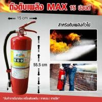 ราคา ค่าส่งสำหรับ 1 ถังMAHAJAK ถังดับเพลิง ผงเคมีแห้ง ขนาด 15 ปอนด์ ถังเคมี ดับเพลิง ดับไฟ ดับน้ำมัน (2219573038)