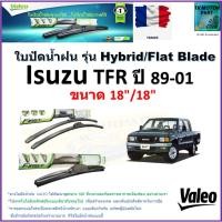 ราคา ใบปัดน้ำฝน อีซูซุ ทีเอฟอาร์,Isuzu TFR ปี 89-01 ยี่ห้อ Valeo รุ่นไฮบริดและ ก้านยาง ขนาด 18" กับ 18" (19490082218)