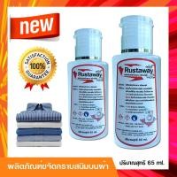 ราคา น้ำยาขจัดคราบสนิมบนผ้า รัสอะเวย์ ขนาด 65 ml. (คราบสนิมหายใน 5 วินาที) จบทุกปัญหาคราบสนิม (8360249174)