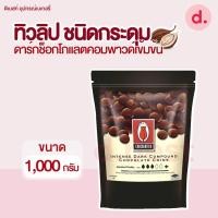 ราคา ทิวลิป อินเทนส์ดาร์กช็อกโกแลตคอมพาวด์ ชนิดกระดุม 1 กิโลกรัม (23566777803)