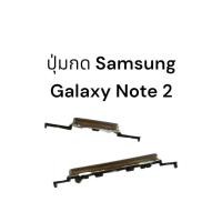 ราคา ป์ุ่มกด Note2 ปุ่มกดด้านนอก Samsung Galaxy Note 2 GT-N7100 N7105 สีเงิน ปุ่มกดข้าง ปุ่มกด ซัมซุง (24211980865)