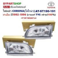 ราคา ไฟหน้า TOYOTA CORONA(โคโรน่า) AT190-ST190/191 ท้ายโด่ง ปี1992-1996 (งานแท้ TYC) -ราคาต่อดวง- (6013030091)