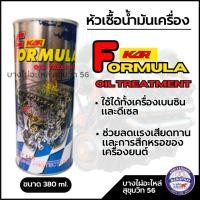 ราคา KAR หัวเชื้อน้ำมันเครื่อง Formula OIL 380ml. (26431171077)
