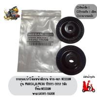 ราคา ยางรองเบ้าโช๊คหน้าตัวบน ซ้าย-ขวา NISSAN รุ่น ALMERA,MARCH ปี2011-2019 2ตัว ยี่ห้อNISSAN พาส:54342-1HJ0B (18568209529)