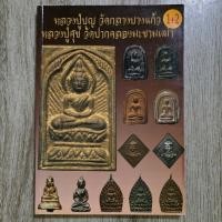 ราคา หลวงปู่บุญ วัดกลางบางแก้ว-หลวงปู่ศุข ปากคลองมะขามเฒ่า 1+2 | หนังสือพระเครื่อง | ชี้ตำหนิพระแท้-เก๊ (50854144624)