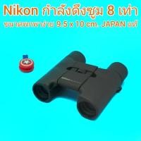 ราคา กล้องส่องทางไกล Nikon 8x20 6.3 อัตราขยาย กำลังซูม 8 เท่า สภาพสวย ขนาดเล็กพกพาสะดวก (สามารถใส่กระเป๋ากางเกงสบาย) (24300956616)