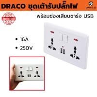 ราคา ชุดเต้ารับปลั๊กไฟ DRACO ( พร้อมช่องเสียบชาร์จ USB 16A 250V ) ขนาด 146 x 86 มม. ติดผนังไฟ USB อเนกประสงค์ (57500134899)