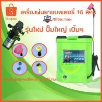 ราคา เครื่องพ่นยาแบตเตอรี่ 16 ลิตร Mitsumax รุ่นใหม่ เปลี่ยนปั๊มให้แรงแบบจุกๆ (4449930510)