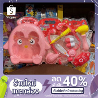 ราคา ชุดของเล่นอุปกรณ์คุณหมอ พร้อมกระเป๋าเพนกวิน (11809122432)