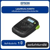 ราคา EPSON LabelWorks K400TH เครื่องพิมพ์ฉลากของเอปสันระดับมืออาชีพ รับประกันสินค้า 1 ปี (15079164472)