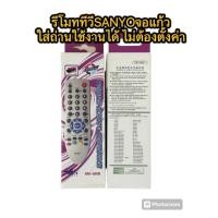 ราคา TH-88 รีโมททีวี SANYOสำหรับ TV | ใช้แทนได้ทุกรุ่น | จอแก้ว จอนูน รุ่นเก่าก็ใช้ได้ใส่ถ่าน AA 2 ก้อน ใช้งานได้เลย ไม่ต้องต (29806320258)