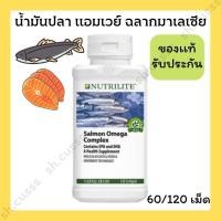ราคา น้ำมันปลาแอมเวย์ น้ำมันปลานิวทริไลท์ fish oil amway fish oil nutrilite ฉลากมาเลเซีย (20178273175)