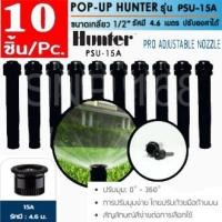 ราคา Hunter สปริงเกอร์ป๊อบอัพ PSU-04-15A (Pack 10) (11235304454)