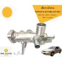ราคา เสื้อราวน้ำล่าง TOYOTA ST190, ST191 (เครื่อง 3S) ยี่ห้อ 71กลการ (18490159989)