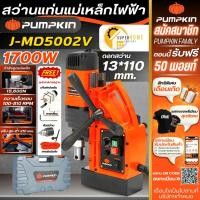 ราคา แท้ ส่งด่วนPUMPKIN สว่านแท่นแม่เหล็กไฟฟ้า J-MD6000V ชุดเฟืองปรับความเร็วได้ 2 ระดับ สว่านแท่นไฟฟ้า สว่านแท่น 50158 (25469352596)