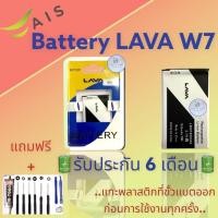 ราคา แบตเตอรี่ LAVA W7 | แบตเตอรี่ลาวา | รับประกัน6เดือน | แถมฟรีชุดไขควง+กาว สินค้าพร้อมส่ง จัดส่งทุกวัน (21556752484)