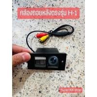 ราคา กล้องถอยหลังฮุนได H-1 กล้องถอยหลังตรงรุ่นมุมกว้าง (23902648403)