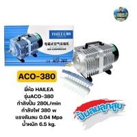 ราคา ปั๊มลมลูกสูบ HAILEA ACO-380 (ปั๊มออกซิเจน ต่อได้หลายหัวทราย) (23589677952)