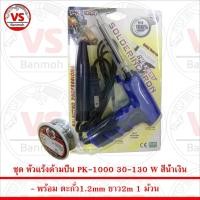 ราคา ชุด หัวแร้งด้ามปืน PK-1000 30-130W สีน้ำเงิน พร้อม ตะกั่ว 2m 1ม้วน (6876542601)