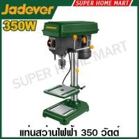 ราคา Jadever แท่นสว่านไฟฟ้า 350 วัตต์ รุ่น JDDP15350 ( Drill press ) สว่านแท่น (42472661853)