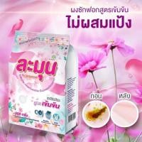 ราคา ผงซักฟอกละมุน (500กรัมx1ถุง) ผงซักฟอกแท้ๆ ไม่ผสมแป้ง ขจัดคราบสกปรก (13205723597)