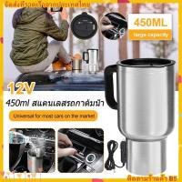 ราคา 450ml สแตนเลสรถกาต้มน้ํา 12Vถ้วยความร้อนไฟฟ้าในรถยนต์ ถังด้านในสแตนเลส ถ้วยน้ำร้อน เครื่องทำน้ำอุ่นในรถยนต์ กาต้มน้ำร้อน (24752202089)