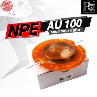 ราคา NPE AU 100 วอยส์ ปากฮอร์น 4 ยูนิต อะไหล่ลำโพง อะไหล่ปากฮอร์น ใช้สำหรับเปลี่ยนวอยส์ปากฮอร์น ฮอร์น 4 ยูนิต PA SOUND CENTER (22332594006)