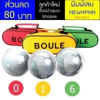 ราคา ลูกเปตอง Boules Petanque Boules NL3-D71W690 Set3+Bag (2204056996)