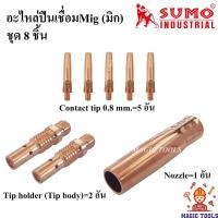 ราคา SUMO อะไหล่หัวเชื่อมMig ชุด 8 ชิ้น Contact tip/ Tip body copper หัวเชื่อม Co2/MIG/ Nozzle pana200 ปืนเชื่อมMig Pana200A (12942367800)