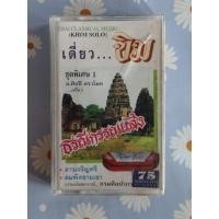 ราคา เทปคาสเซ็ท เพลงไทยเดิม ยุค 70' 80' 90' / cassette tape / เดี่ยวขิม - อ.ศิลปี ตราโมท - ธรณีกรรแสง (46755816313)