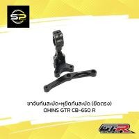 ราคา ขาจับกันสะบัด+หุยึดกันสะบัด (ยึดตรง) OHINS GTR CB-650 R (14827492519)