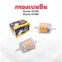 ราคา 2 ชิ้น กรองเบนซิน Mazda M1300 -M1600 M8-203 NTN เข้า-ออก แบบตรง กรองพลาสติก Mazda กรองเบนซินทั่่วไป กรองเบนซิน Mazda (56151815373)