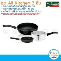 ราคา Seagull ชุดออลคิทเช่น 3 ชิ้น กระทะทรงลึกนอนสติ๊ก 26 ซม+กระทะทอดไข่นอนสติ๊ก 16 ซม+หม้อด้ามญี่ปุ่น 16 ซม ตรานกนางนวล (7032991638)