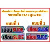 ราคา สติกเกอร์ PVC สะท้อนแสง กันน้ำ ทนแดด ป้ายสติกเกอร์ข้อความ *เลื่อน SLIDE* ได้ 2 แผ่นตามแบบในรูป ป้ายเลื่อนประตูซ้าย ขวา (8814578368)