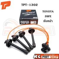 ราคา สายหัวเทียน TOYOTA 3SFE ขับหน้า ปลั๊กกลม หัวล็อค สายซิลิโคนอย่างดี (ยี่ห้อ TOP PERFORMANCE) TPT-1302 (12996583167)