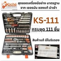 ราคา KOCHE ชุดบล็อก 111 ชิ้น รุ่น KS-111 ชุดเครื่องมือ+ลูกบ็อค+เดือยโผล่ 1/4"+1/2" ของแท้ พร้อมส่ง (24281471927)