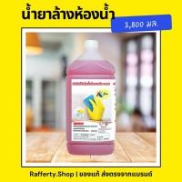 ราคา น้ำยาล้างห้องน้ำ (ขจัดคราบสนิมน้ำ) ขนาด 3,800 มล. 1 แกลลอน (25039185679)