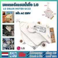 ราคา LG DRAIN DRAIN MOTOR MOTER QC22 3 เสา LG มอเตอร์ดึงท่อน้ําทิ้ง AC 220V ชิ้นส่วนเครื่องซักผ้า LG เครื่องซักผ้าฝาบน (29134568947)