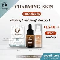 ราคา ชาร์มมิ่ง สกิน charming skin เซตสุดค้ม(ครีมใหญ่+เซรั่มใหญ่+กันแดด) (20268569197)